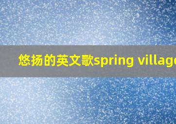 悠扬的英文歌spring village